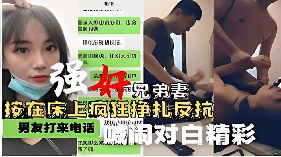 强奸兄弟妻 按在床上疯狂挣扎反抗 男友打来电话喊闹对白精彩}