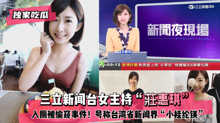 【独家吃瓜】三立新闻台女主持“莊惠琪”入厕被偷窥事件！号称台湾省新闻界“小桂纶镁”}