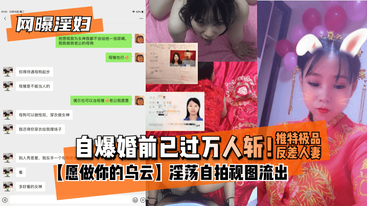 【网曝淫妇】自爆婚前已过万人斩！推特极品反差人妻【愿做你的乌云】淫荡自拍视图流出}