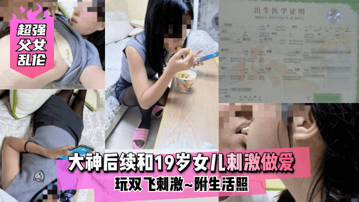 【超强父女乱伦】大神后续和19岁女儿刺激做爱~玩双飞刺激~附生活照}