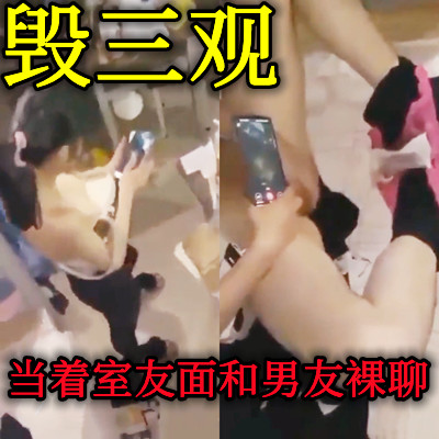 大学女生当着室友面和男朋友祼聊cdd}