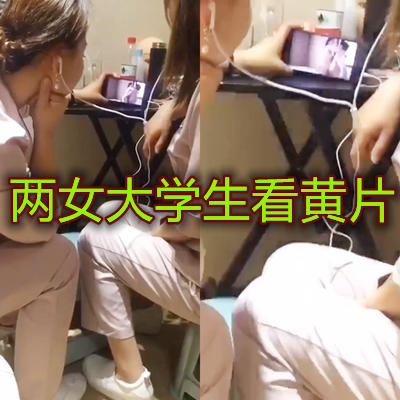 两女生戴着耳机看黄片}