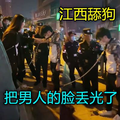 江西一女的把男的当狗溜引来警察qph}