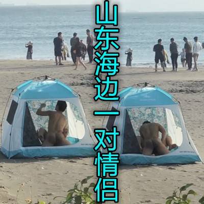 牛逼骚妇在海边搭起帐篷和炮友操逼周围都是人啊}