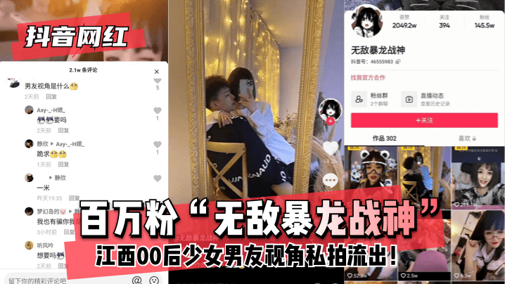 【抖音网红】百万粉“无敌暴龙战神”~江西00后少女~男友视角私拍流出！}