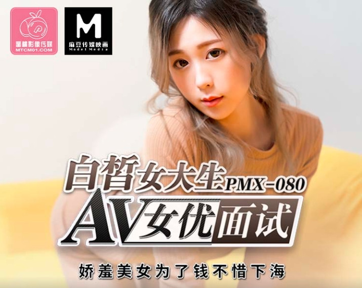 PMX-080_白皙女大生AV女优面试}