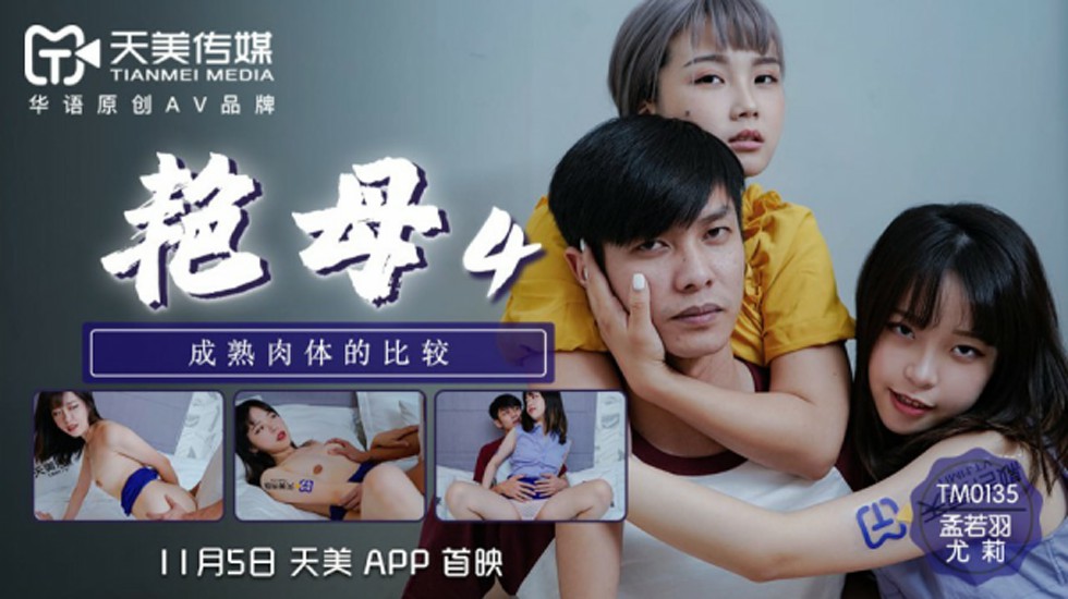 天美传媒-孟若羽尤莉艳母4成熟肉体的比较}