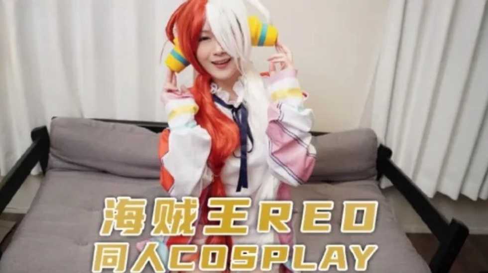 兔子先生監制 海賊王RED同人cosplay}