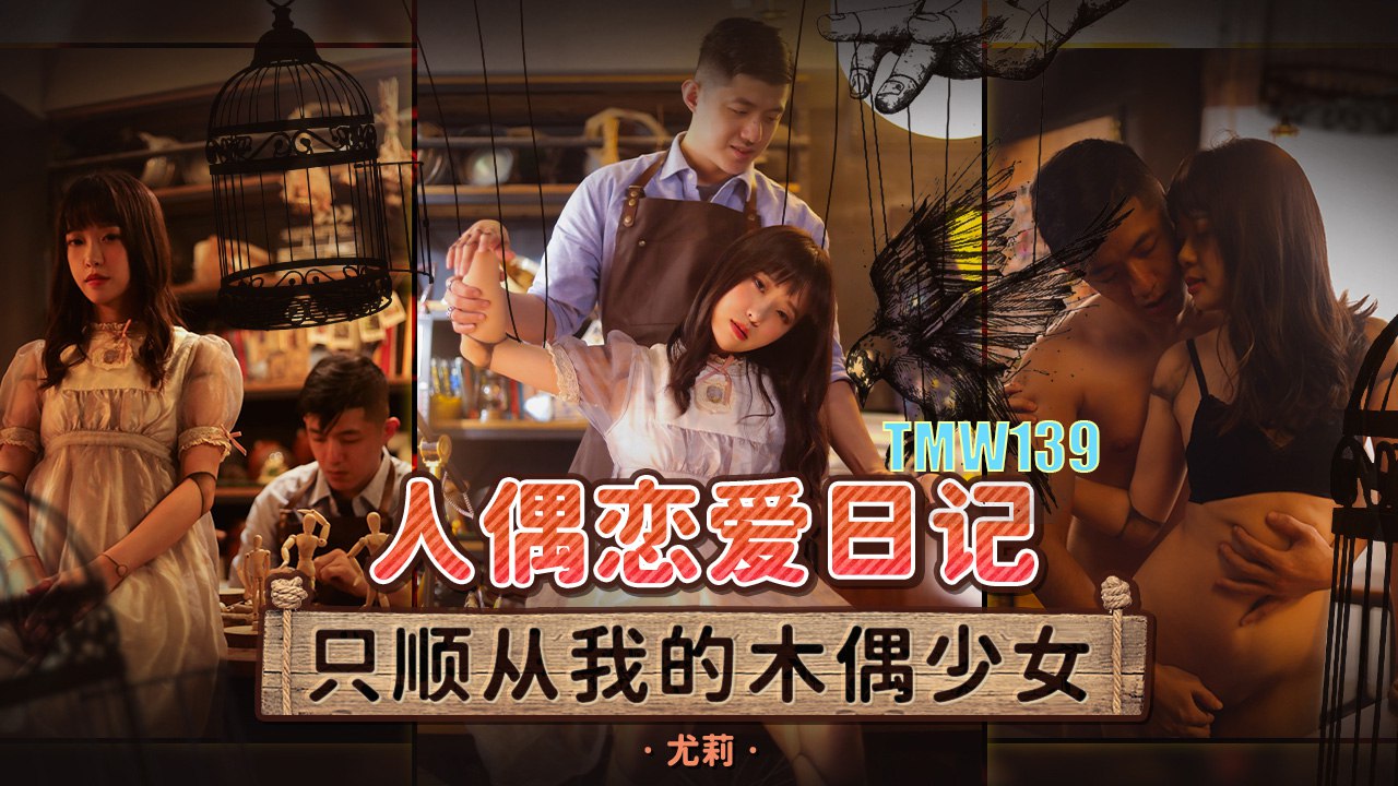 TMW139 人偶恋爱日记-只顺从我的木偶少女}