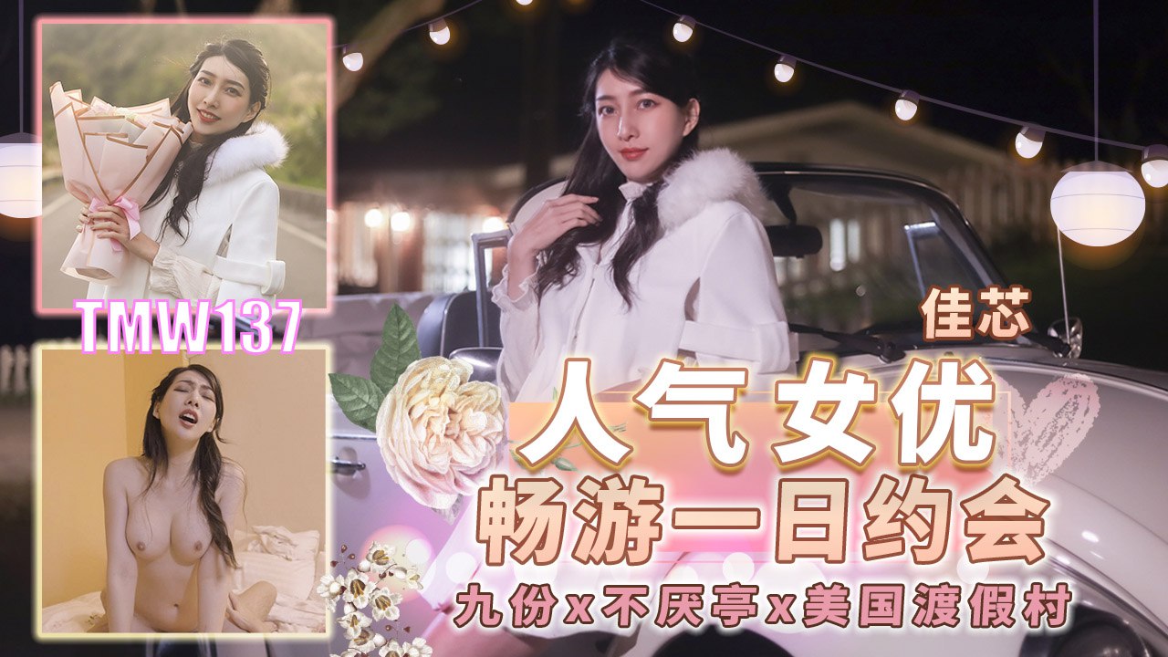 TMW137 人气女优畅游一日约会-九份X不厌亭X美国度假村}