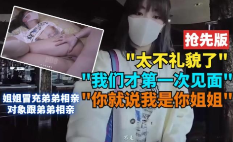 姐姐冒充弟弟相亲对象，和弟弟乱伦}