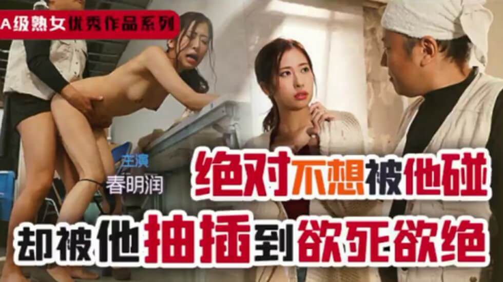 【中文解说】讨厌的我强奸成熟的你}