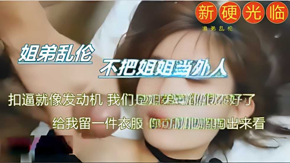 真实刺激，乱伦姐姐}
