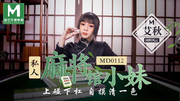 【桃视频】 私人麻將館的打工小妹 - 上碰下槓自摸清一色}