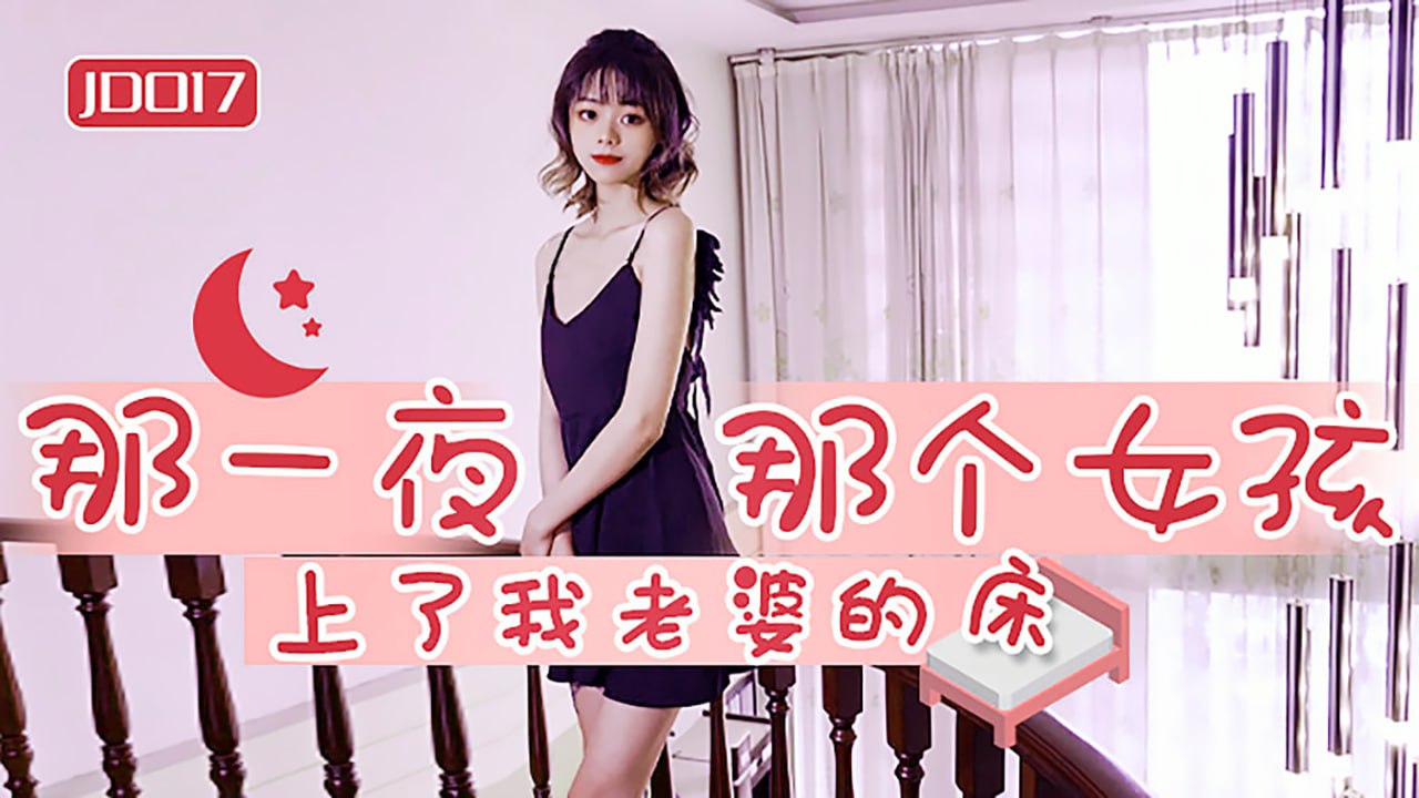 #精东影业_JD017_那一夜那个女孩上了我老婆的床_1080P_雪卉}