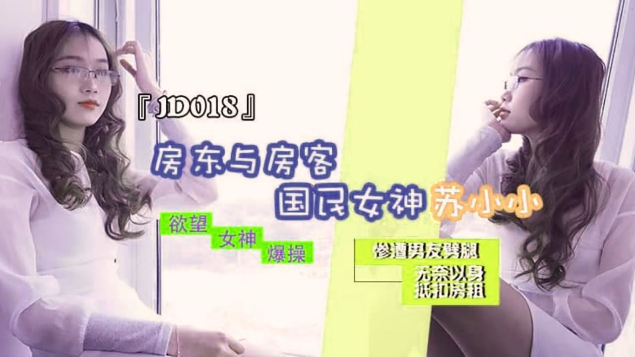 #精东影业 JD018 房东与房客 1080P - 苏小小}