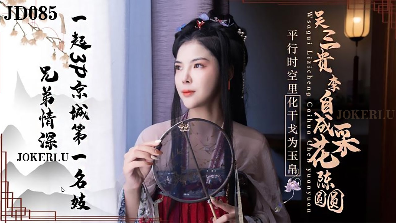 JD085 兄弟情深 1080P - 莎莎}