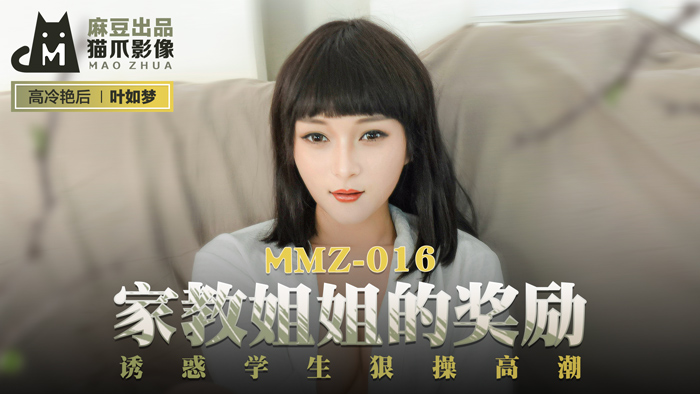 【桃视频】家教姐姐的奖励-叶如梦 MMZ-016}