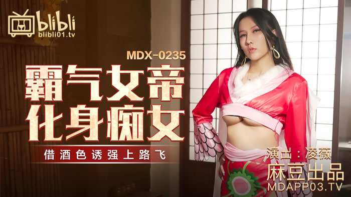 【桃视频】霸气女帝化身痴女-凌薇 MDX-0235-01}