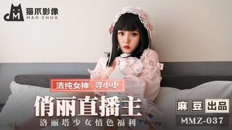 MMZ037 俏麗直播主 洛麗塔少女情色福利}