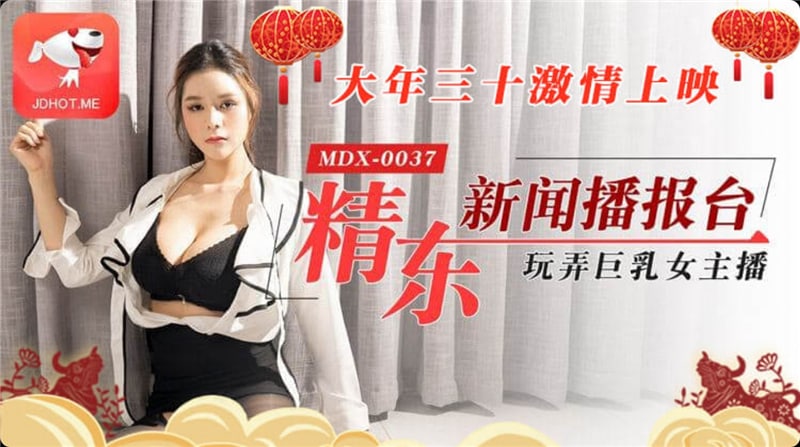 #精东影业_JD012_精东新闻播报台玩弄巨乳女主播_1080P_张芸熙}