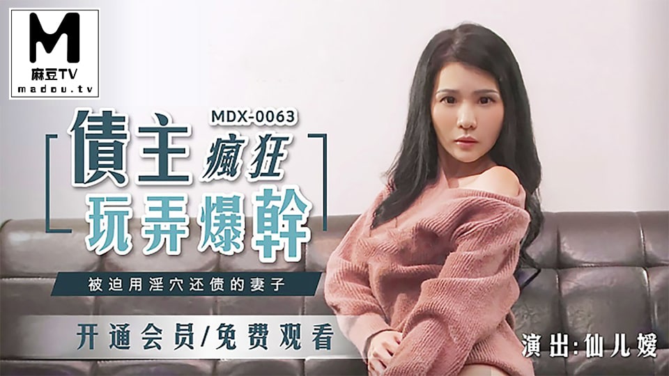 MDX_0063_仙儿媛_债主疯狂玩弄爆干_被迫用淫穴还债的妻子}