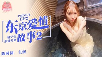 PMD001 東京愛情故事 [EP2] 留學生戀愛美夢}