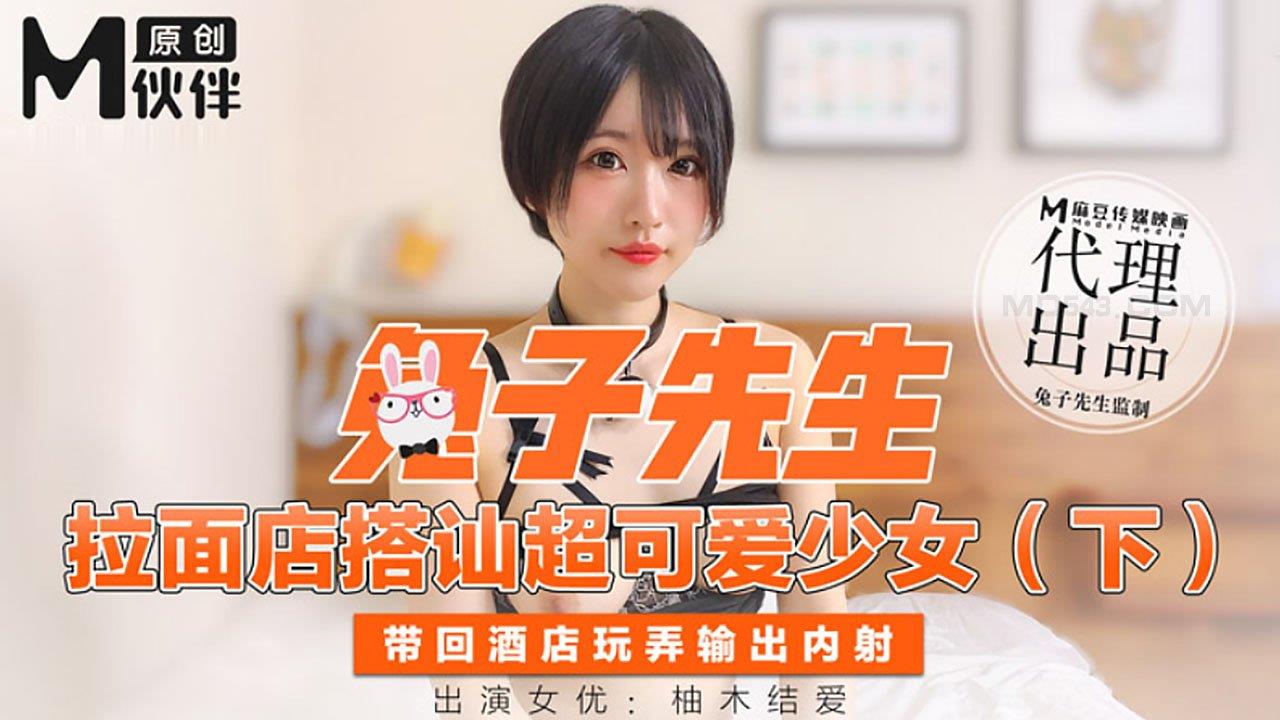 【桃视频】 兔子先生- 拉面店搭讪超可愛少女 (下)}