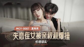 MCY0087 失戀侄女被親叔叔爆操 倫理錯亂}