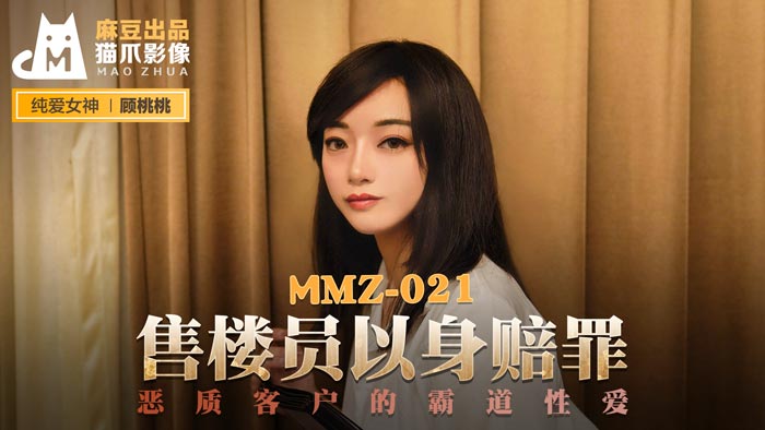 【桃视频】售货员以身赔罪-顾桃桃 MMZ-021}