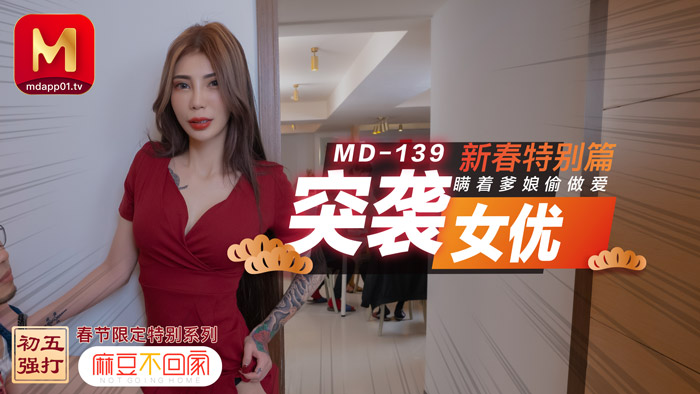 【桃视频】突袭女优 新春特别篇 瞒著爹娘偷做爱}