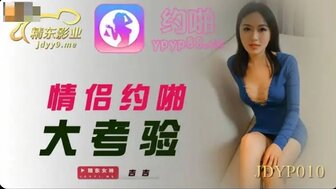 JDYP010 情侶約啪大考驗}