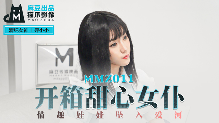 【桃视频】开箱甜心女仆-寻小小 MMZ011}