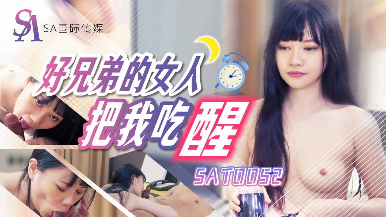 SAT0052 好兄弟的女人把我吃醒}