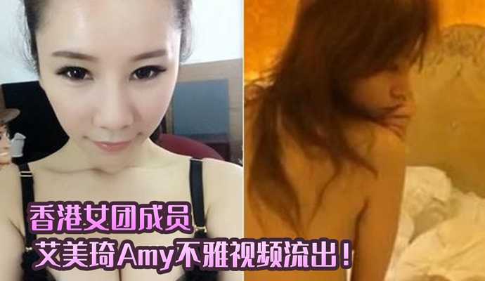 香港露晕女模 艾美琦 Amy不雅視頻流出！}