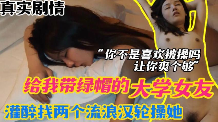 给我带绿帽的大学女友灌醉我找两个流氓浪汉论操}