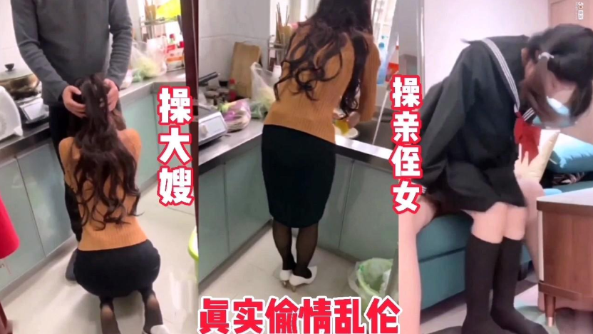 【操了大嫂和亲侄女】大哥出差让我照顾家里，对不起大哥，我没忍住}