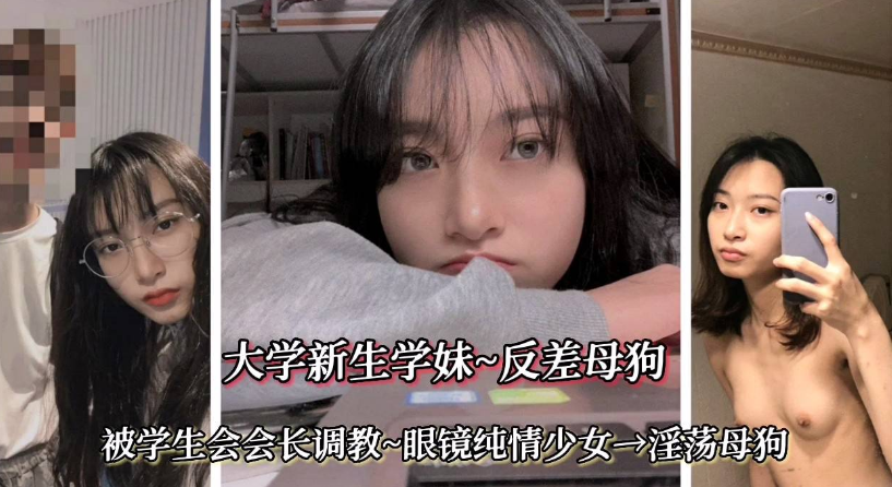 杭州大学【大学新生学妹，反差母狗】眼镜纯情少女，淫荡母狗}