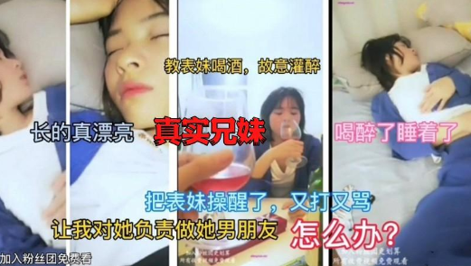 真实记录兄妹乱伦，灌醉妹妹后半推半就强上妹妹，中途操醒又打又骂}