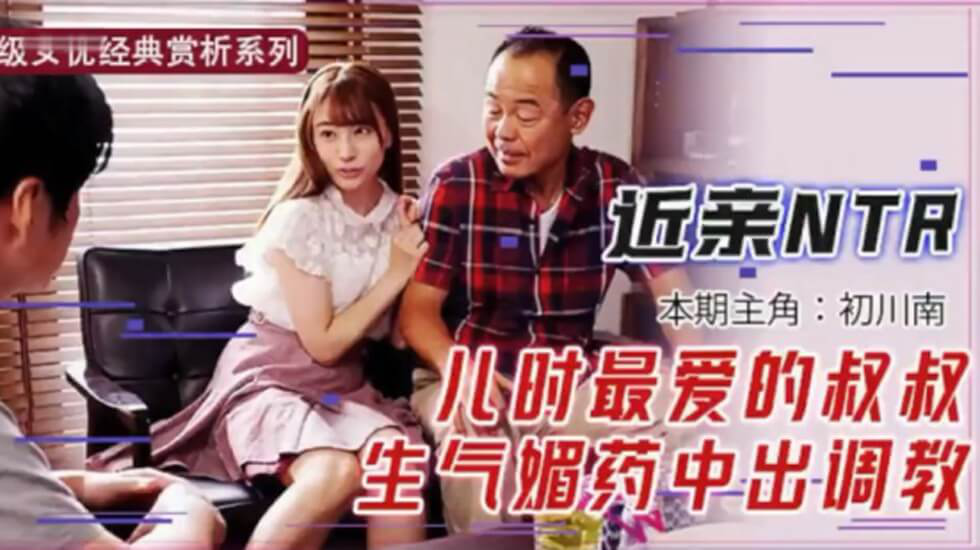 【中文解说】被洗脑NTR的未婚妻初川南}