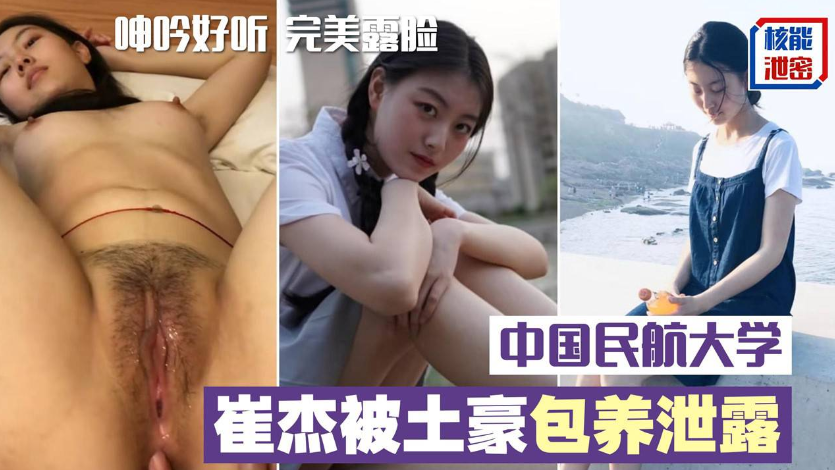 中国民航大学美女被土豪保养泄露完整版，口技不错呻吟好听，完美露脸}