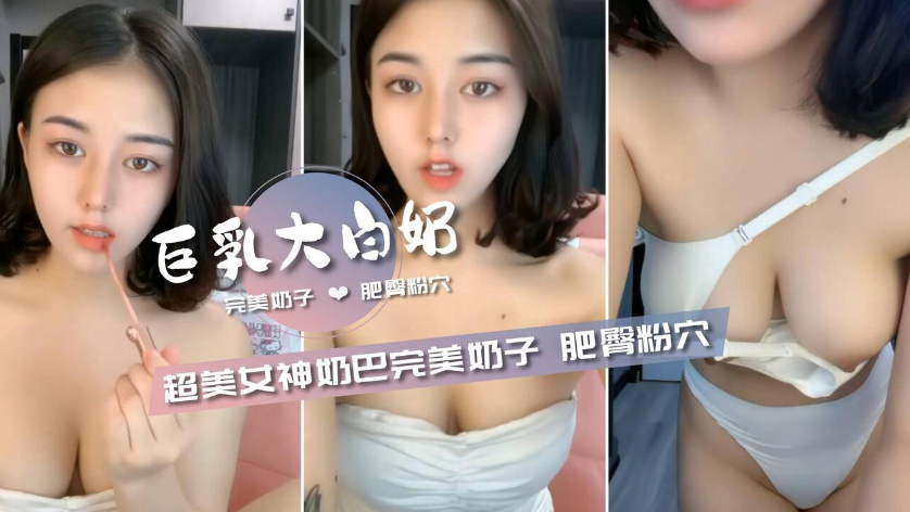 超美女神【奶霸】巨乳完美奶子肥臀粉穴好淫荡 超美女神【奶霸】巨乳完美奶子肥臀粉穴好淫荡