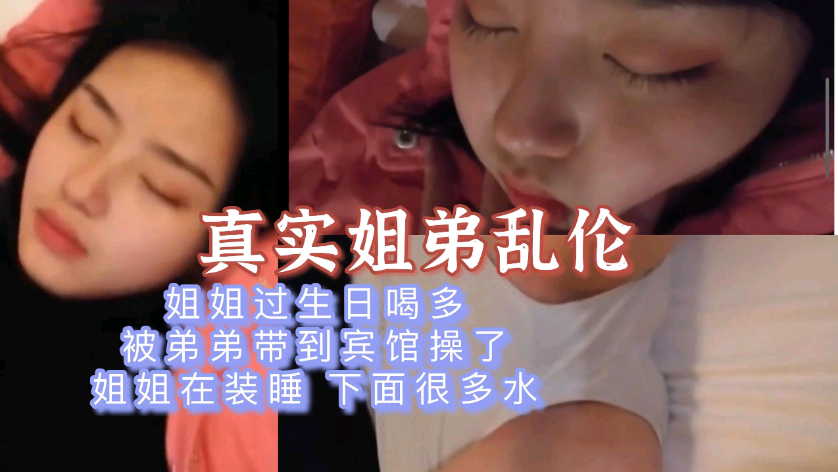 【真实姐弟乱伦】姐姐装睡让弟弟扣湿了还装 【真实姐弟乱伦】姐姐装睡让弟弟扣湿了还装