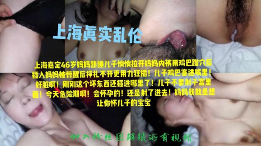上海真实母子乱伦事件,趁妈妈熟睡中扒开内裤插入,骚妈妈挣扎两下最后满足儿子内射 上海真实母子乱伦事件,趁妈妈熟睡中扒开内裤插入,骚妈妈挣扎两下最后满足儿子内射