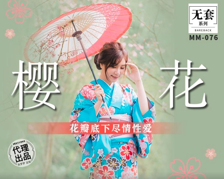 MM-076_吴梦梦樱花瓣底下尽情性爱}