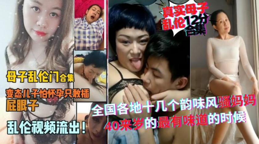 十多个全国各地真实母子乱伦,12分钟合集,妈妈们被畜生儿子玩弄快哭了,口爆,走后门,内射 十多个全国各地真实母子乱伦,12分钟合集,妈妈们被畜生儿子玩弄快哭了,口爆,走后门,内射