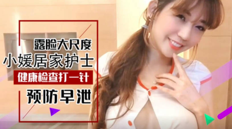 台湾SWAG-性感大波翘臀居家护士小媛上门帮助宅男健康检查防止早泄足交口交啪啪 台湾SWAG-性感大波翘臀居家护士小媛上门帮助宅男健康检查防止早泄足交口交啪啪