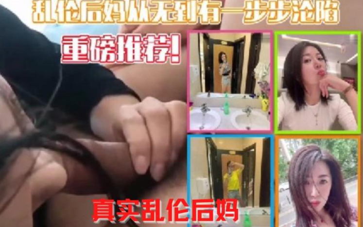 牛人真实记录,乱伦后妈从无到有一步一步沦陷,属实牛逼,小妈骚穴大奶看得心痒痒的 牛人真实记录,乱伦后妈从无到有一步一步沦陷,属实牛逼,小妈骚穴大奶看得心痒痒的
