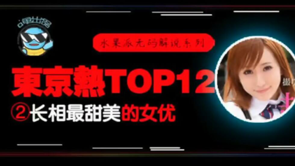 【中文解说】东热12钗系列_东京热里气质最甜美的女优_AYU}