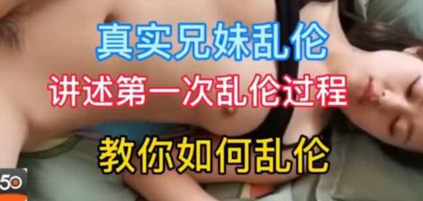 【姐弟乱伦】18岁姐弟讲述第一次乱伦过程 【姐弟乱伦】18岁姐弟讲述第一次乱伦过程